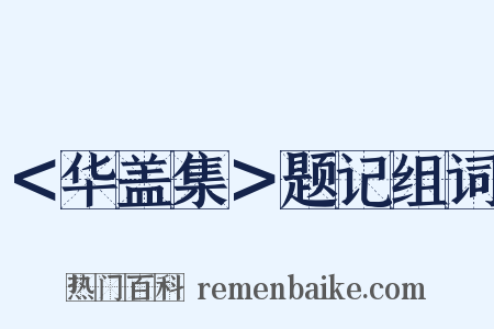 ＜华盖集＞题记组词是什么意思的图片